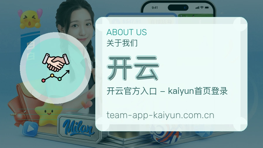 开云 关于我们体育赛事服务