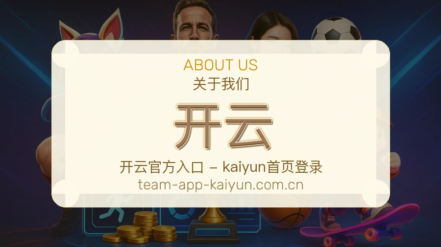 开云品牌介绍